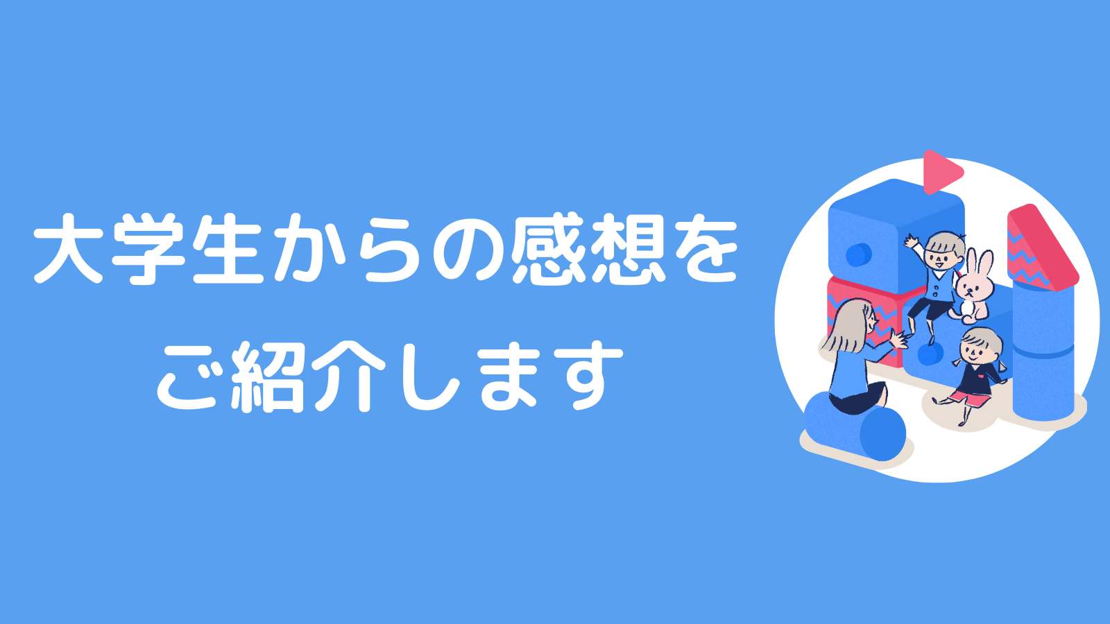大学生からの感想をご紹介します。