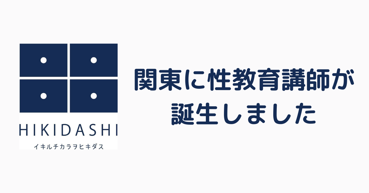 関東に性教育講師が誕生しました！