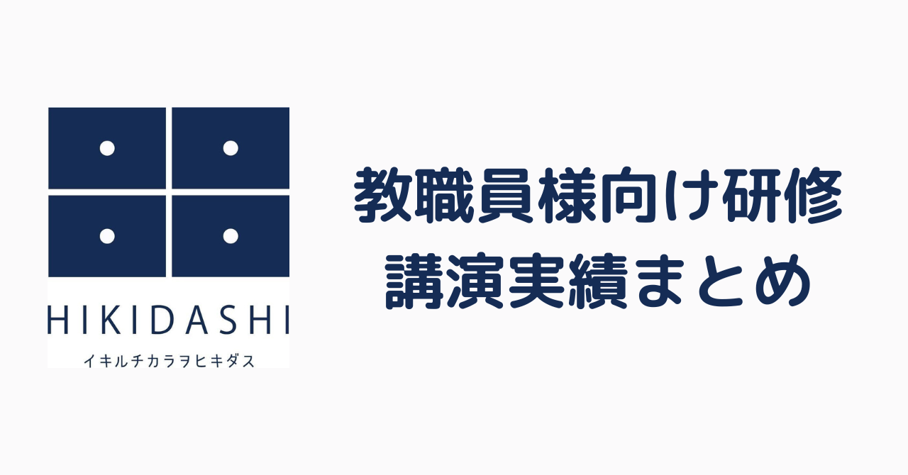 教職員様向け講演実績まとめ