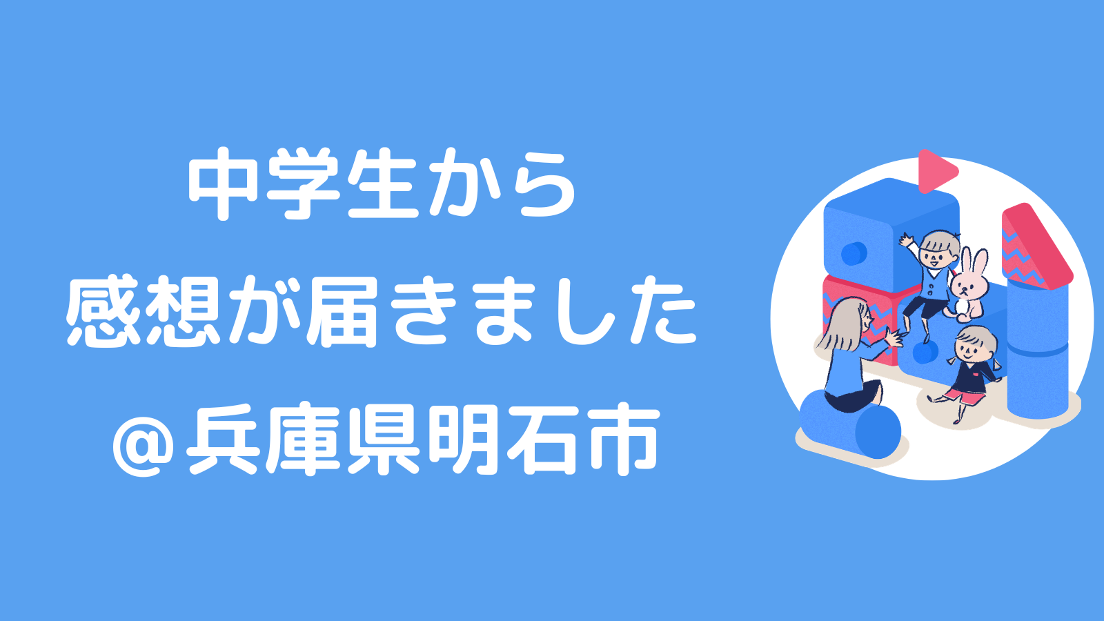 中学生からの感想が届きました