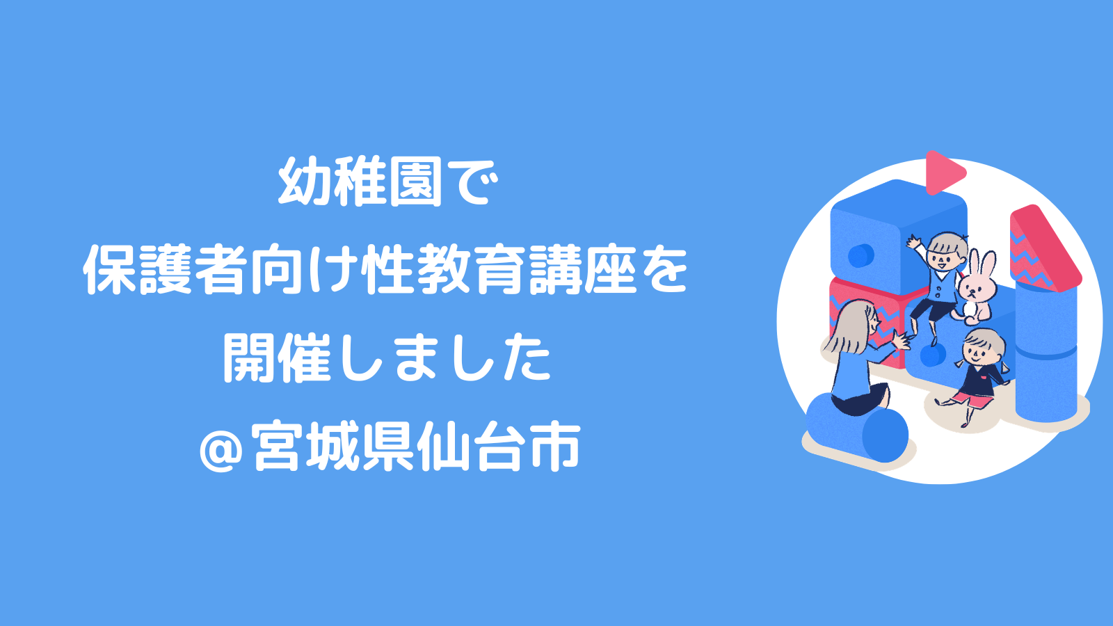 幼稚園で保護者向け性教育講座を開催しました！