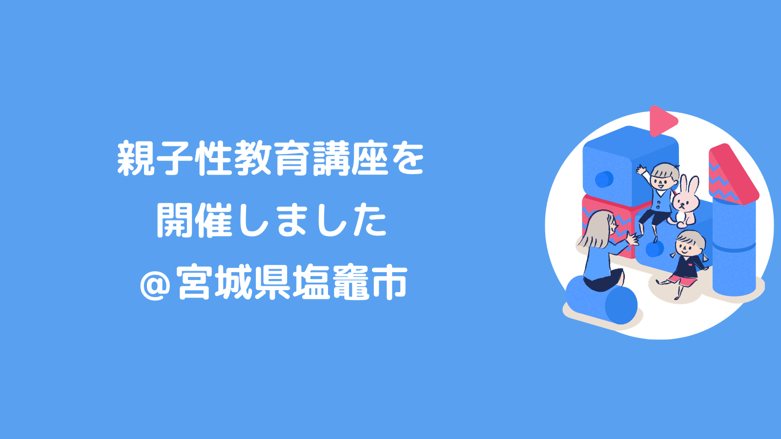 親子性教育講座を開催しました！