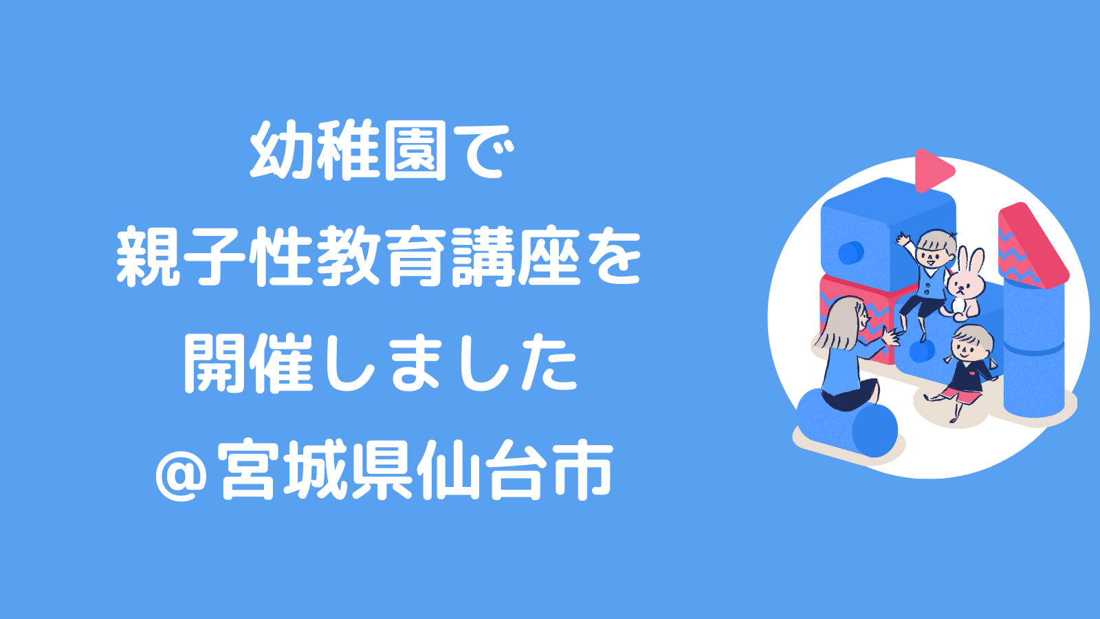 幼稚園さんで、親子性教育講座を開催しました！