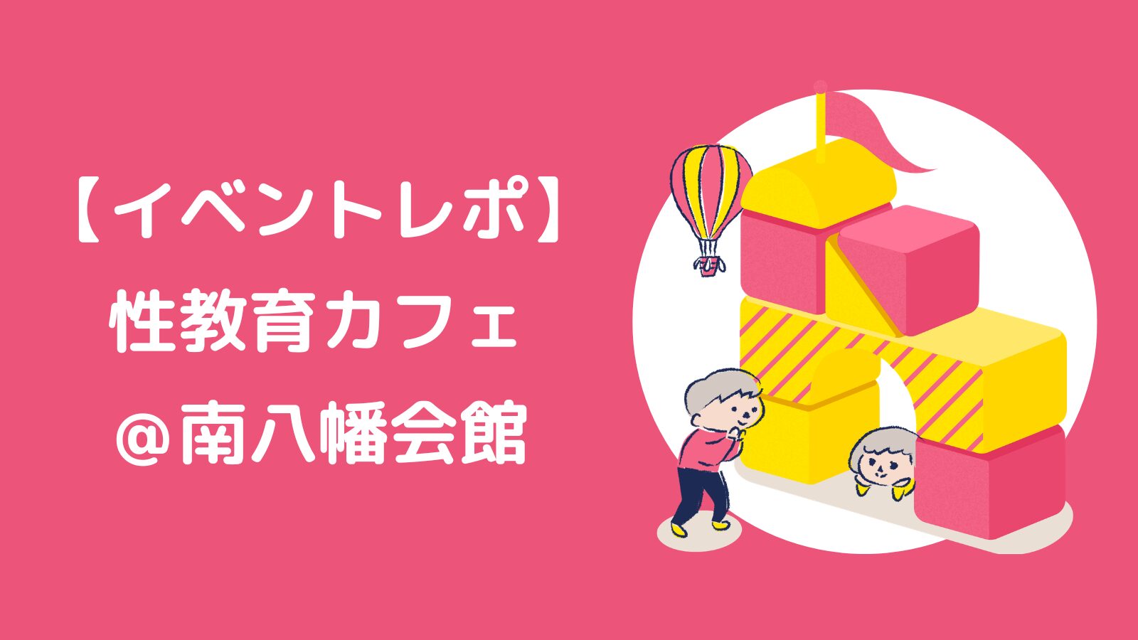 ラジオ体操後のイベントで性教育カフェを開催しました