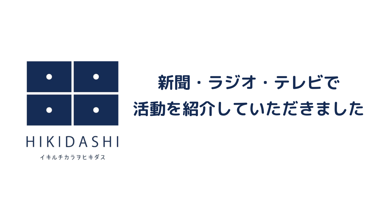 新聞・ラジオ・テレビで活動を紹介していただきました