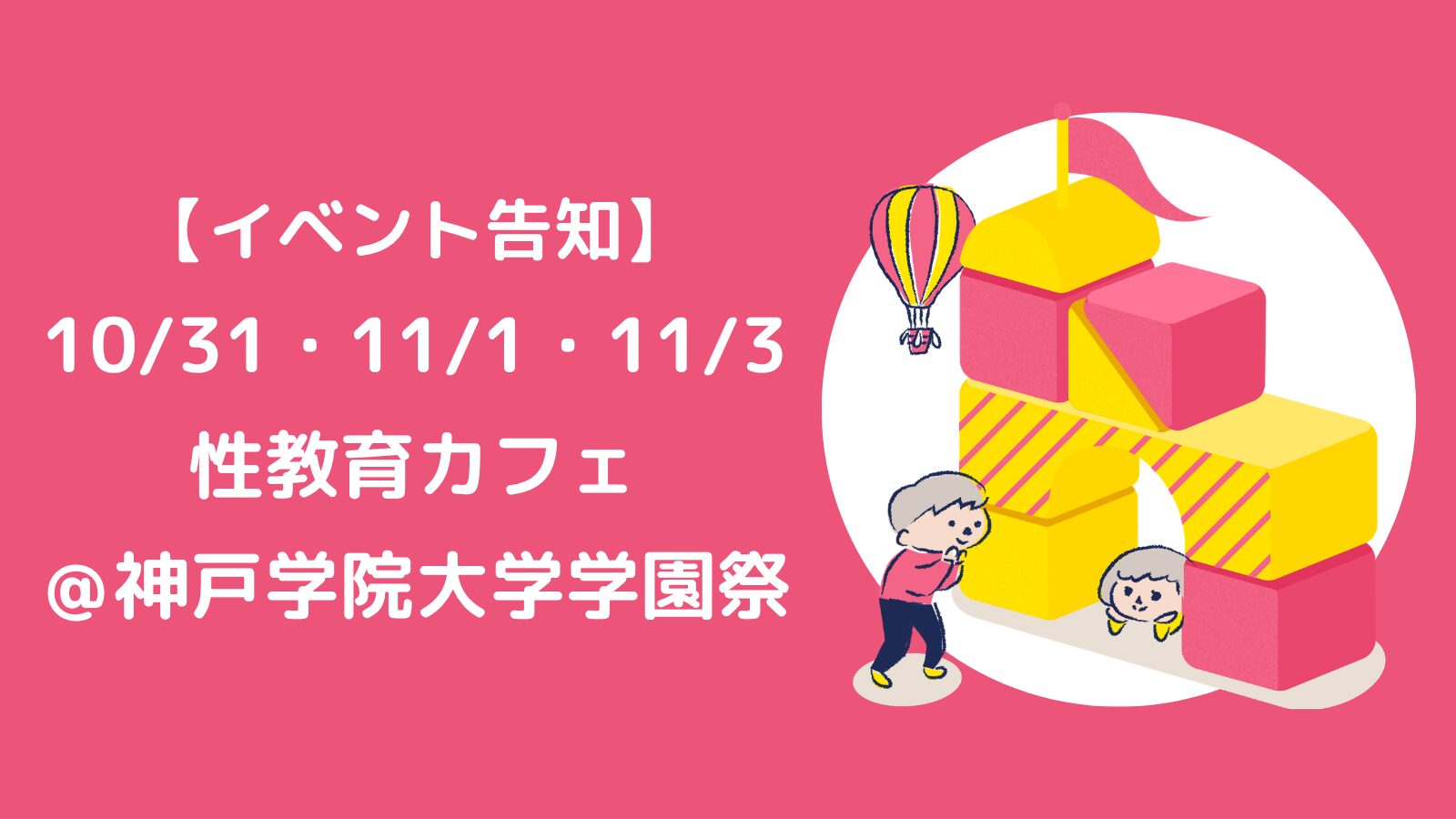 【イベント告知】今年で5年目！性教育カフェ＠神戸学院大学学園祭