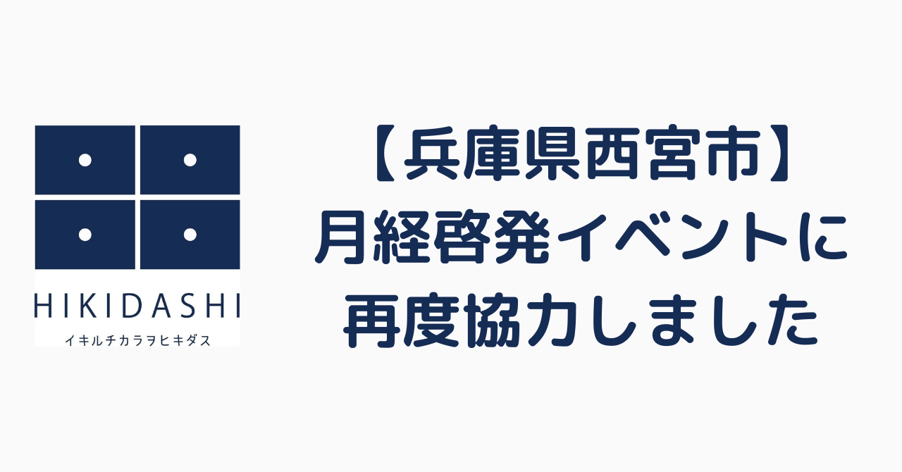 【兵庫県西宮市】月経啓発イベントに再度協力しました！