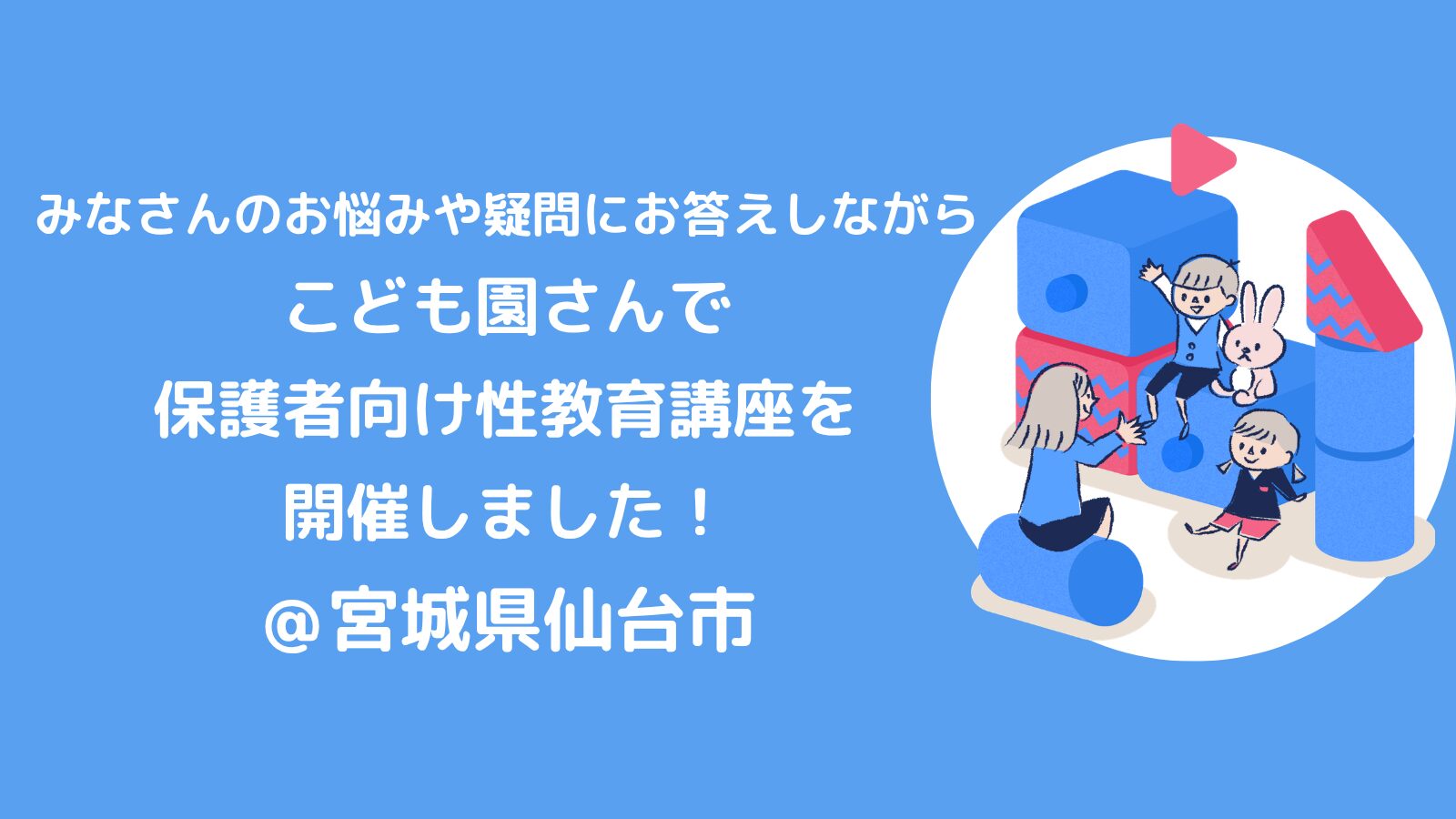 みなさんのお悩みや疑問にお答えしながら　こども園さんで保護者向け性教育講座を開催しました！
