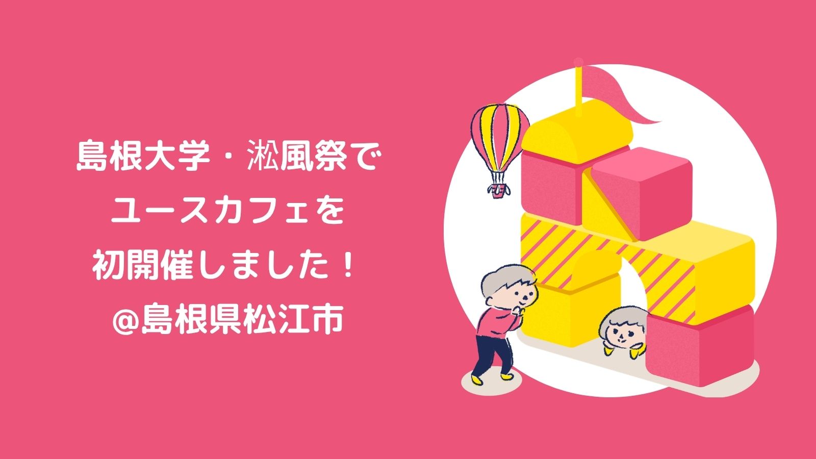 島根大学・淞風祭でユースカフェを初開催しました！
